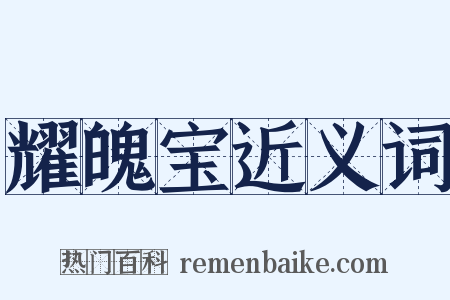 耀魄宝近义词是什么意思的图片